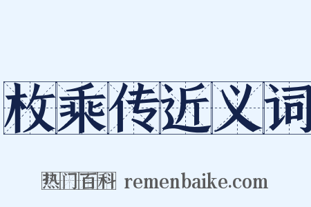 枚乘传近义词是什么意思的图片
